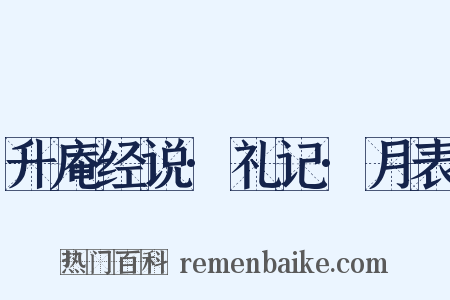 升庵经说·礼记·月表是什么意思的图片